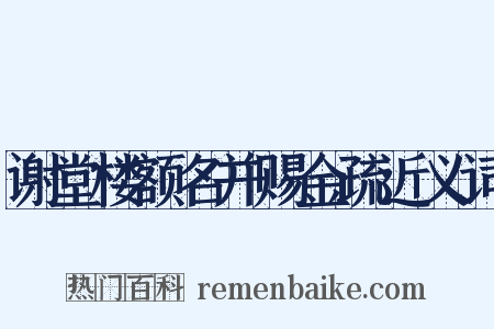 谢堂楼额名并赐金疏近义词是什么意思的图片